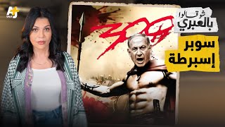 شو قالوا بالعبري | نتنياهو استبدل إسرائيل بسوبر إسبرطة حين اجتمع زعماء العرب والمسلمين في الدوحة