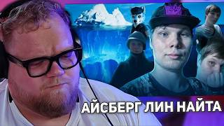 АЙСБЕРГ LIN_NIGHT | ТЕМНАЯ СТОРОНА | РЕАКЦИЯ T2X2