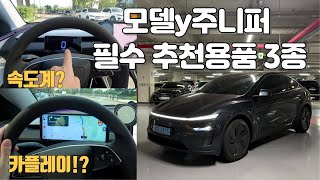 주니퍼 단점 해결!, 현 오너추천 모델y 주니퍼 필수용품 3종. (속도계 장착법+어플추천)