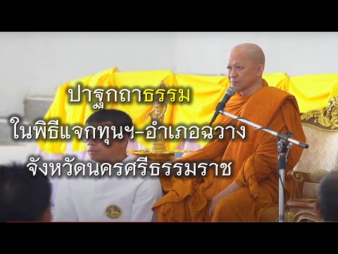 18.11.67ปาฐกถาธรรมในพิธีแจกทุนฯอำเภอฉวางจังหวัดนครศรีธรรมราช