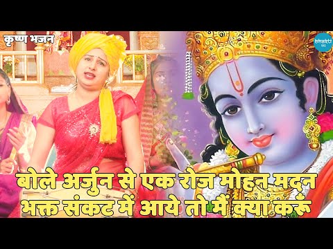 कृष्ण भजन || बोले अर्जुन से एक दिन मोहन मदन भक्त संकट में आये तो | Bole Arjun Se Ek Din  Mohan Madan