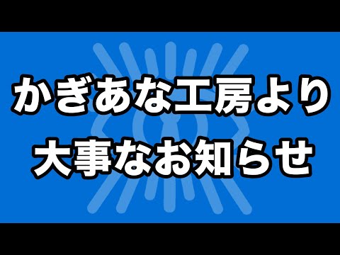 かぎあな工房より大事なお知らせ