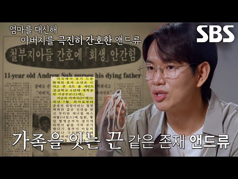 ‘11세’ 앤드류, 바쁜 어머니 대신 위암 걸린 아버지 간병 (ft. 끈)