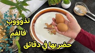 ولادي مدمنين عليها🥰بمغرف زبدة وزوج بيضات حضري كمية كبيرة اقتصادية سهلة سريعة اروع حلوة لشرب الشاي