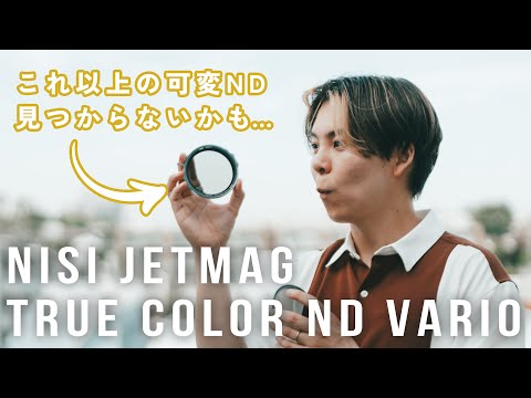 【革命】可変ND買うならいま、これが最強！Nisi JetMag True Coloe VNDレビュー