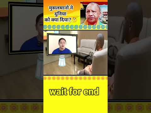 मुसलमानो ने दुनिया को क्या दिया ? 🤔 | #yogiadityanath #musalman #hindu #news