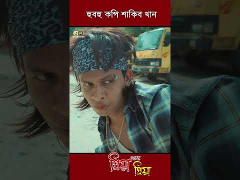 #হুবহু_কপি Part-1 #shorts  #trending  #প্রিয়াআমারপ্রিয়া #juniorshakib  #juniorentertainment