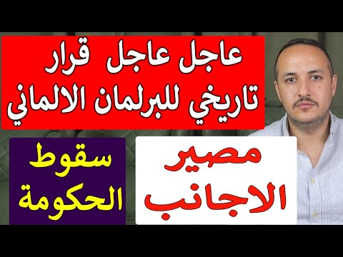 عاجل قرار تاريخي من البرلمان الالماني وسقوط الحكومة والمصير المجهول ينتظر ملايين اللاجئين