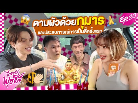 ไดอารี่ส์พุธซี่ส์EP.20ตามผัวด้วยกุมารและประสบการณ์การเป็นดี้