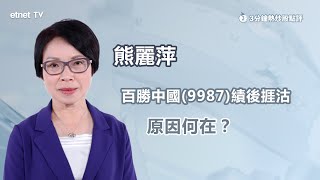【3分鐘熱炒股點評】百勝中國(9987)績後低開逾6% 業績出事？ 熊麗萍：價格仍受內捲問題影響｜嘉賓：熊麗萍｜2025-08-06｜開市GoodMorning節目精華