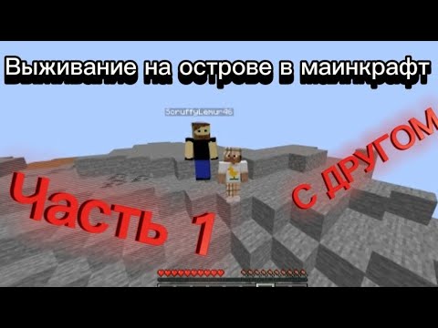 Выживание на острове в маинкрафт с другом!!! Часть 1! начало развития