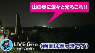 【GeoNR#00】Geoナイト･ラン LIVE｜Just testing...(真っ暗でろくに映っていませんでした…?)