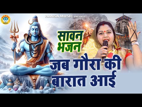 मंजू कुमारी का धमाकेदार कावड़ भजन | जब गौरा की बारात आई | Manju Kumari | Kawad Bhajan 2025