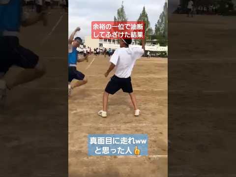 【リレー】余裕の1位で油断してふざけてしまったやつの末路ww#shorts#tiktok#おすすめ#運動会#体育祭#リレー