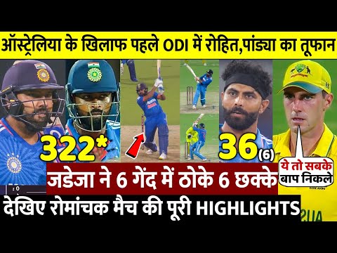 IND VS AUS: देखिए पहले वनडे मे कैसे Rohit Pandya Jadeja ने Dhoni जैसे छक्के ठोक AUS के उड़ाए पर्क्छे