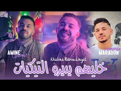 Amine Choupot 2025 Ft Hamouda Maradon [ khalina Ndirou Linyat _ خليهم يديرو تيكييات ] New Version