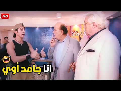 انا بودي جارد زي الفل يا خيرت بيه و انفع جدا 😂🤣 | هتموت ضحك من زكي و هو بودي جارد