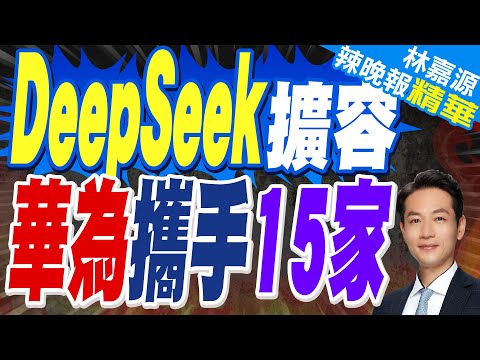 多方支援DeepSeek！可望加速"中國自動駕駛發展"｜DeepSeek擴容 華為攜手15家【林嘉源辣晚報】精華版 @中天新聞CtiNews