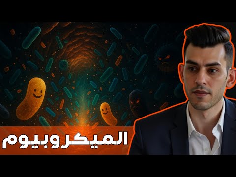 الميكروبيوم العالم الخفي الذي تتحكم فيه البكتيريا بجسدك