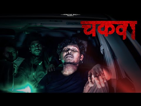 Chakwa | Vinayak Mali Comedy