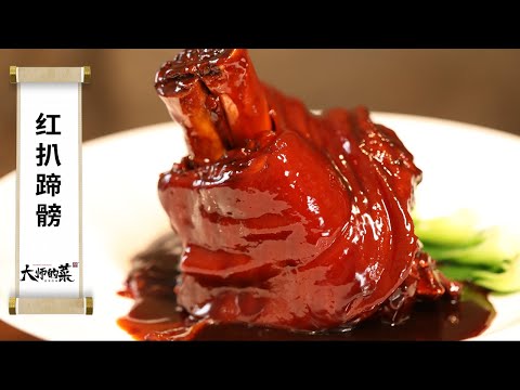 【大師的菜·红扒蹄髈】筷子一碰就脱骨，肉汁拌饭连吃三碗，连骨头都嗦得干干净净！