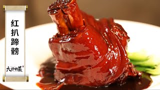 【大師的菜·红扒蹄髈】筷子一碰就脱骨，肉汁拌饭连吃三碗，连骨头都嗦得干干净净！