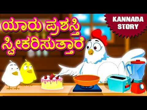 Kannada Moral Stories for Kids - ಯಾರು ಪ್ರಶಸ್ತಿ ಸ್ವೀಕರಿಸುತ್ತಾರೆ | Kannada Fairy Tales | Koo Koo TV