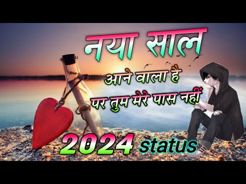 नए साल आने वाला है तुम तो चले गए छोड़ कर पर तुम्हारी याद बहुत आएगी || new year 2024 love status