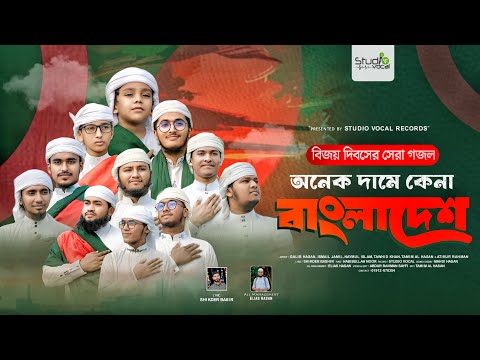 বিজয়ের নতুন গজল | অনেক দামে কেনা বাংলাদেশ | Onek Dame Kena Bangladesh | Vocal Team | Desh Song 2025