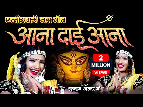 छत्तीसगढ़ी जस/आना दाई आना झुपत आवे ना/AANA DAI AANA JHUPAT AAWE NA/SHAHNAAZ AKHTAR MOB-97537162678
