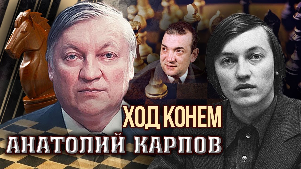 Анатолий Карпов. Ход конем