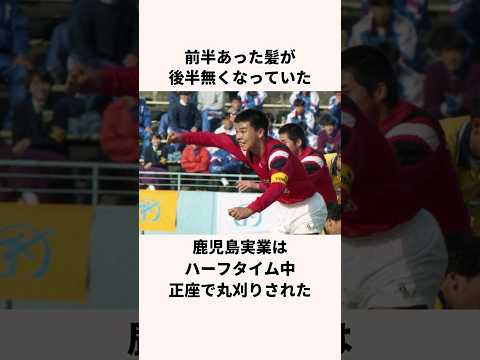 「強制丸坊主」鹿児島実業に関する雑学 #サッカー日本代表 #ワールドカップ #jリーグ