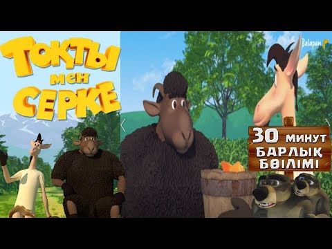 «Тоқты мен Серке». 30 минут, барлық бөлімі