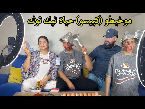 موخيطو : بسبب فلوس تيك توك سمح في كرامتو (كبيسو)