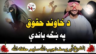 Da Khawand Haqoq Pa Khaza Bandi | د خاوند حقوق په ښځه باندې | New Bayaan | الشيخ نجيب الله سليم