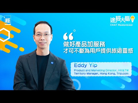香港人真係好鍾意去日本  東京大阪太大路 Trip.com高層透露最新玩法│演唱會效應堅勁 G-DRAGON 謝霆鋒、周杰倫真係帶動到訂單│北上消費│ 台灣旅遊│熊貓【Chat Mastermind】
