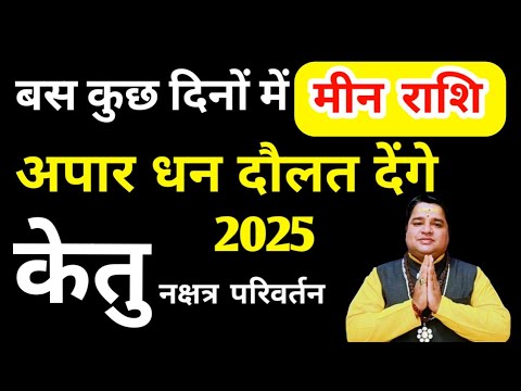 मीन राशि केतु ग्रह का नक्षत्र परिवर्तन अपार धन दौलत देंगे। आचार्य आशीष सेमवाल उत्तराखंड #astrology