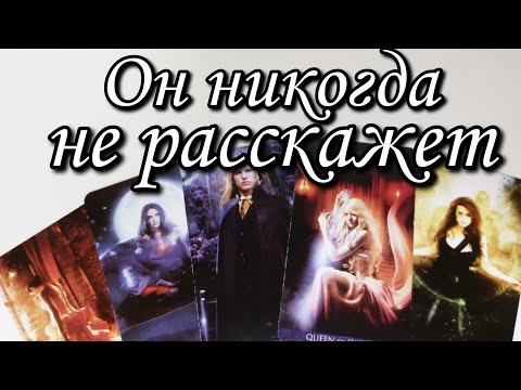 🤯Он НИКОГДА не Признается Вам‼️ Таро расклад 🔮 онлайн гадание 💯