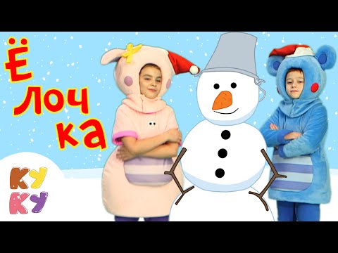 ❋ КУКУТИКИ ❋ В лесу родилась елочка 2 ❋ детская развивающая песня мультик для малышей