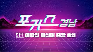[포커스 경남] 4화 : 이학진 마산대 총장 ㅣMBC경남 230526 방송 다시보기