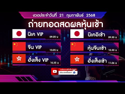 🔴 Live ถ่ายทอดสดผลหุ้น หุ้นวีไอพีเช้า นิเคอิ จีน  ฮั่งเส็ง 21 กุมภาพันธ์ 2568| หวยหุ้นวันนี้