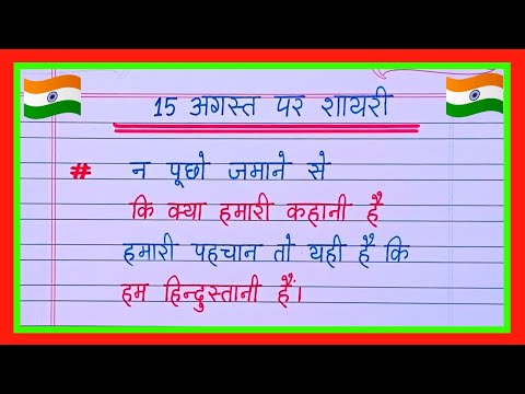 15 August Par Shayari 2025 | 15 अगस्त पर शायरी 2025 | Independence Day Shayari in Hindi | 15 August