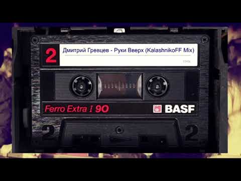 Дмитрий Гревцев - Руки Вверх (KalashnikoFF Mix)