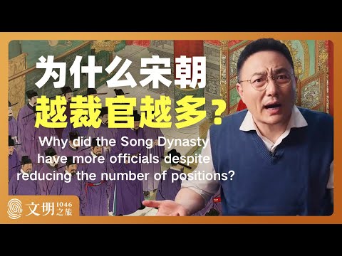 为什么宋朝越裁官越多？｜罗振宇《文明之旅》之1046