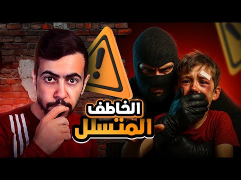 أغرب طُرق الخطف في العالم...ممكن تصير معك في يوم من الايام..!🧐