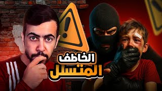 أغرب طُرق الخطف في العالم...ممكن تصير معك في يوم من الايام..!🧐