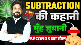 Fastest Subtraction Technique 😱 | बिना Calculator Seconds में Answer | By Inspector Mohit Goyal Sir