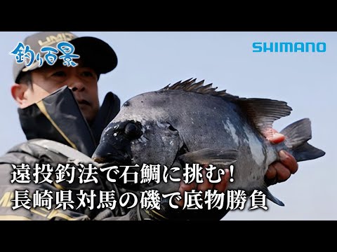 【釣り百景】#590 遠投釣法で石鯛に挑む！長崎県対馬の磯で底物勝負