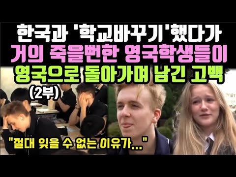 한국과 ‘학교바꾸기’ 했다가 거의 죽을뻔한 영국학생들이 영국으로 돌아가며 남긴 고백