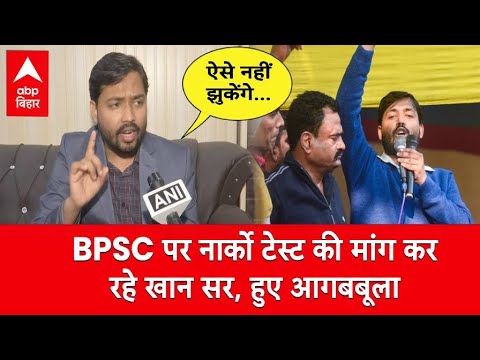 BPSC को लेकर आगबबूला हुए Khan Sir, माफी मांगने से साफ कर दिया इनकार